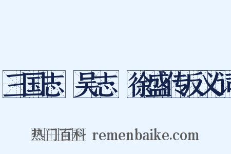 三国志·吴志·徐盛传反义词是什么意思的图片